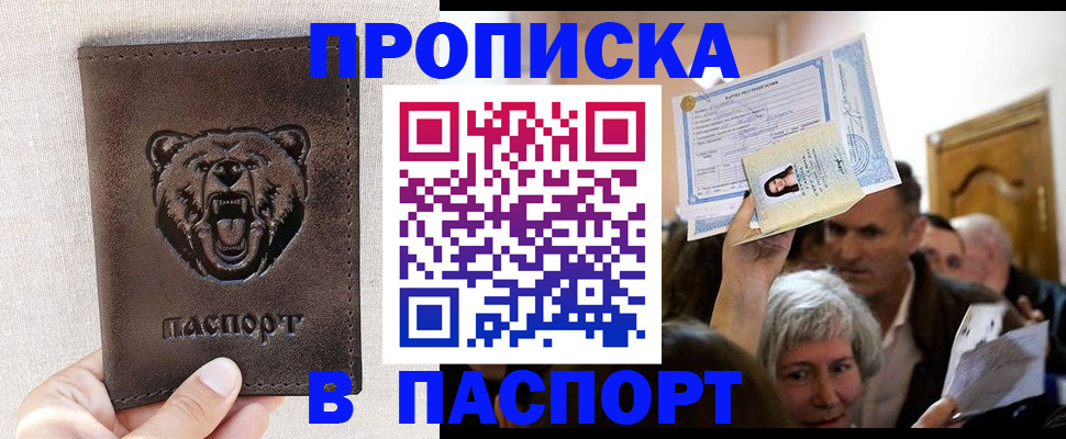 временная регистрация купить в Приморском крае